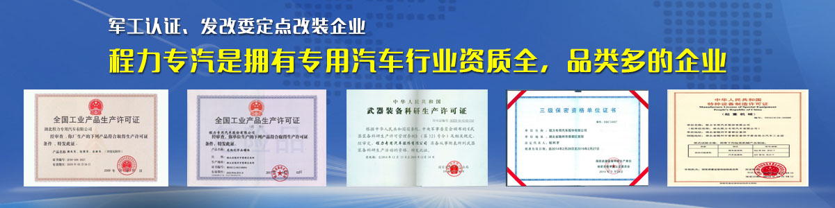 專用汽車行業(yè)資質(zhì)最全、品類最多的企業(yè)