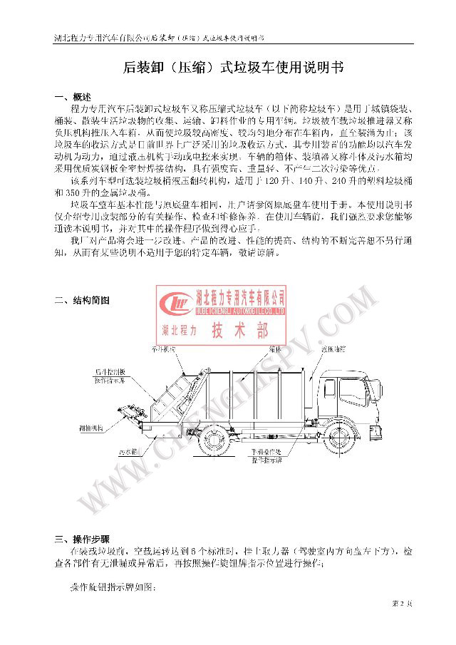 后裝（壓縮式）<a href=http://www.shptsti.com.cn/ljc target=_blank class=infotextkey>垃圾車</a>使用說明書